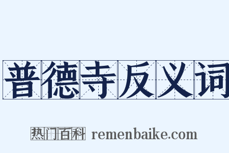 普德寺反义词是什么意思的图片